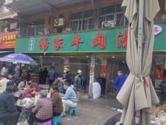 -杨家牛肉汤(淮建路店)