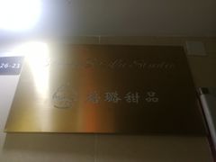 -Baker S·t Lu焙璐甜品(逸天城店)