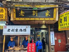 -老刘家泡馍·陕西老字号(钟楼广济街店)