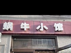 -蜗牛小馆醉乡民谣云南菜(惠新西里店)