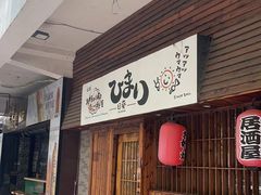 -日葵 大阪烧ひまり(仙霞路店)