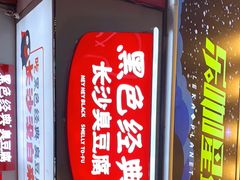 门面-黑色经典臭豆腐·湖南特产(步行街店)