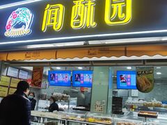门面-闻酥园(水碾河路店)