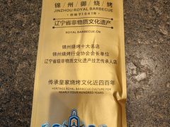 -锦州御烧烤·形象店(人民街店)