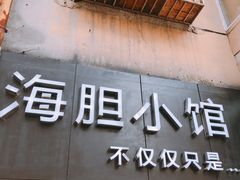 门面-海胆小馆(东北水饺·春柳店)