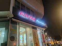 -长发西饼(临顿路店)