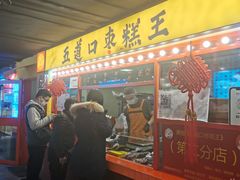 -五道口枣糕王(西单华威约饭街店)