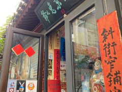 -老北京兔儿爷(杨梅竹斜街店)