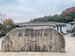 -余姚博物馆
