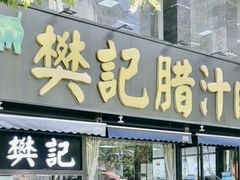 -樊记腊汁肉(竹笆市总店)