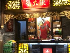 门面-蜀大侠火锅(森兰花园城店)