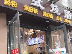 门面-广式烧腊(崇文门店)