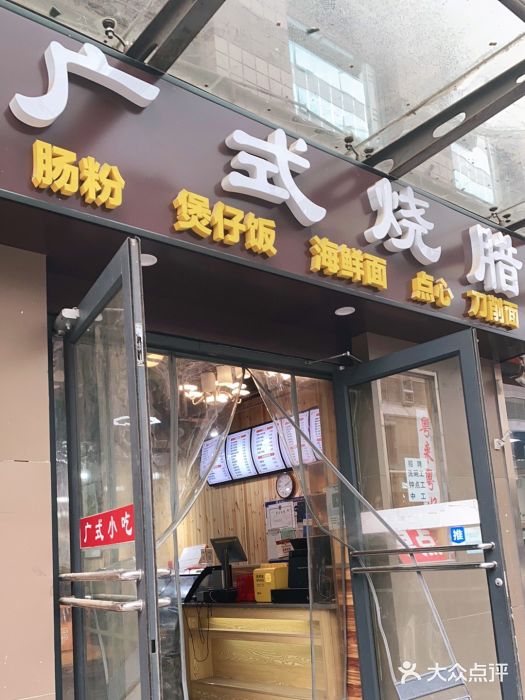 广式烧腊(崇文门店)门面图片
