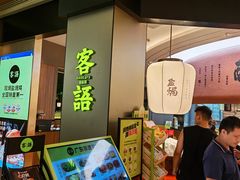 -客语客家菜(华发商都店)