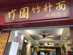 门面-竹园竹升面(西关总店)