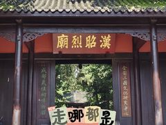 -成都武侯祠博物馆