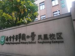 -南京市芳草园小学(凤凰校区)