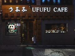 门面-Ufufu cafe(天神巷店)