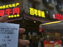 -大众跷脚牛肉馆·非遗传承单位(峨眉山店)