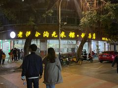 门面-老福合沟无米粿甜汤粿品店