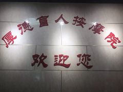 -厚德盲人按摩(太阳城店)