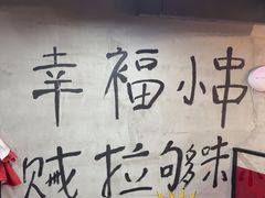 -幸福小串·地摊小炉子(三阳路店)