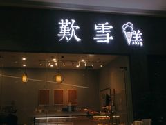 门面-歎雪糕低糖低脂Gelato冰淇淋