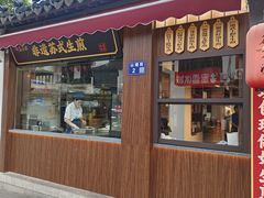 -鑫震源·苏式大虾生煎(山塘街店)
