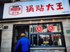 -黄阿姨锅贴大王(万航渡路店)
