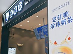 -煲珠公·老红糖珍珠奶茶(金沙洲梦乐城店)