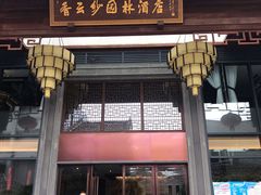 门面-香云轩·顺德菜(香云纱园林酒店店)