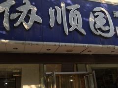 门面-协顺园回头馆(南顺城路店)