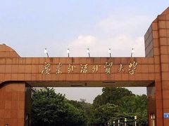 -广东外语外贸大学(白云山校区)