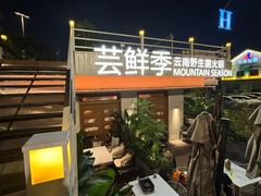 -芸鲜季·云南野生菌餐厅· 云南风物味研社(闵行店)