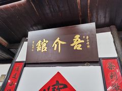 门面-吾介小籠館