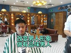 -贝勒爷专业男发
