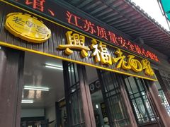 门面-兴福老面馆(寺路街店)