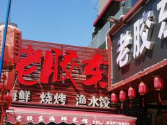 门面-老胶东家常菜馆(市场一路店)