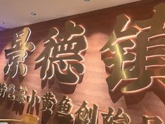 -图味美小黄鱼·景德菜(浙江路店)