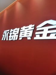 点击看大图 -永锦黄金加工·回收打金店(上海南翔店)