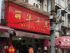 门面-丽华早点(大成路店)