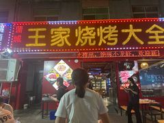 -蒲城王家烧烤大全(渭南分店)