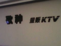 android_upload_pic-歌神量贩式KTV(金谊店)