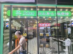 -Joker先生·男士理发馆