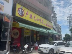 -卢聪艺小吃店(阳翟总店)