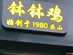 -嘉州叶婆婆钵钵鸡(建设路店)