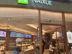 -奈雪的茶(印象城店)