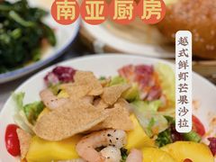 越式鲜虾芒果沙拉-今之味南亚厨房·探店指南(领展购物广场店)