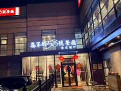 -高第街56号港式餐厅(山大路店)