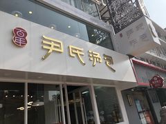 门面-百年尹氏汤包(湖南路狮子桥店)
